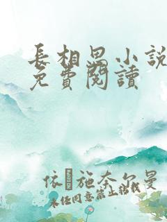 长相思小说全文免费阅读