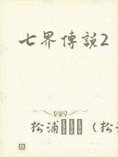七界传说2