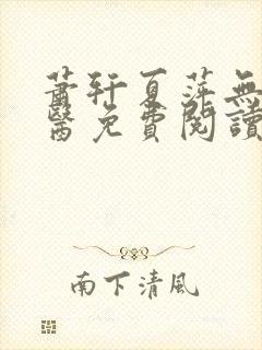 萧轩夏萍无敌神医免费阅读全文