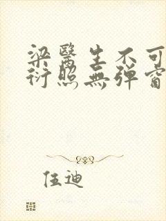 梁医生不可以梁衍照无弹窗