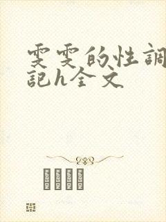 雯雯的性调教日记h全文