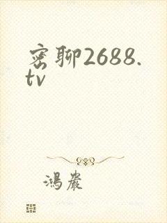 密聊2688.tv