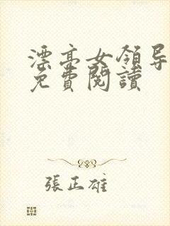 漂亮女领导全文免费阅读