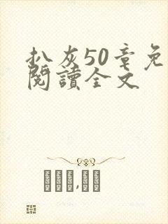 扒灰50章免费阅读全文