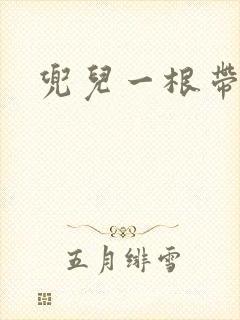 兜儿一根带