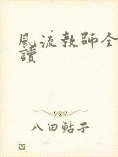 风流教师全文阅读