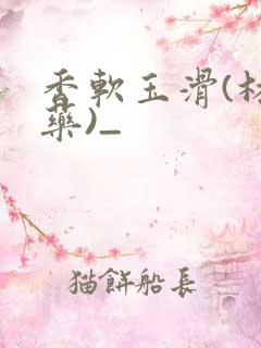 香软玉滑(林芍药)_