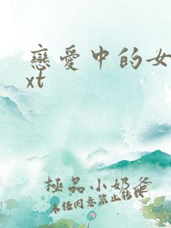 恋爱中的女人txt