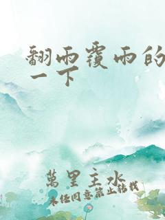 翻雨覆雨的一上一下