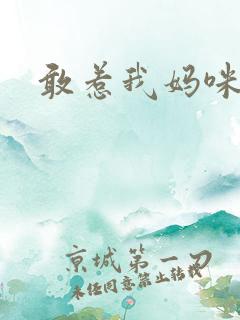 敢惹我妈咪试试