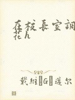 在校长室调教校花h