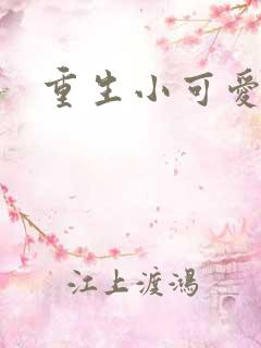 重生小可爱