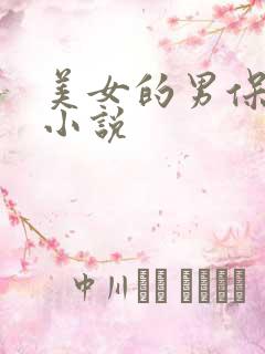 美女的男保姆 小说