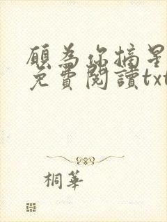 愿为你摘星全文免费阅读txt