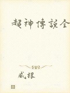 超神传说全集