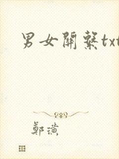 男女关系txt