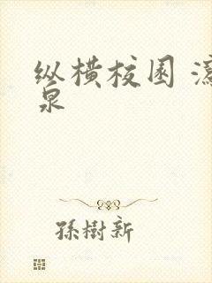 纵横校园 泻佳泉