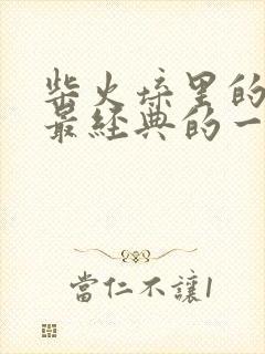 柴火垛里的疯狂最经典的一句