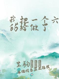 我把一个六年级的给做了