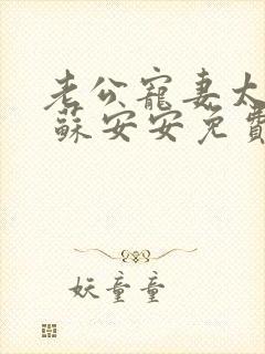 老公宠妻太甜蜜 苏安安免费阅读