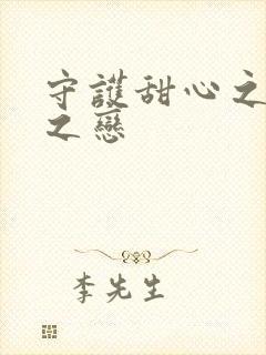 守护甜心之皇室之恋