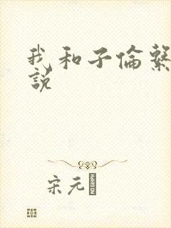 我和子伦系列小说