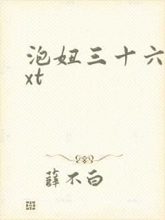 泡妞三十六计txt