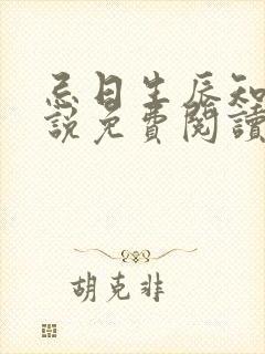 忌日生辰知乎小说免费阅读