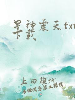 星神震天txt下载