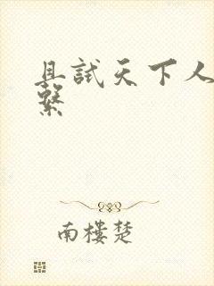 且试天下人物关系