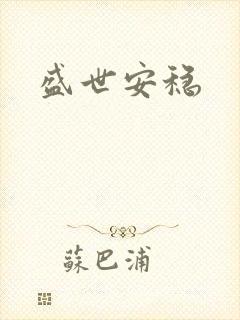 盛世安稳