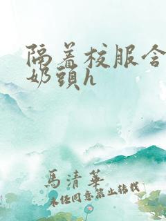 隔着校服含她的奶头h