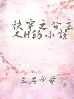 快穿之公主被僧人H的小说