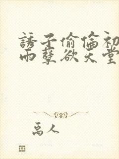 诱子偷伦初尝云雨孽欲天堂挽联