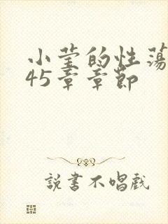 小莹的性荡生活45章章节