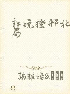 许晚橙邢北琛结局