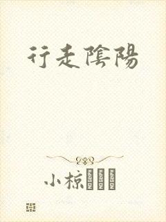 行走阴阳