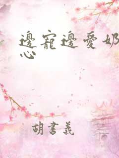 边宠边爱奶黄流心