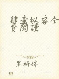 肆意纵容全文免费阅读