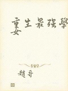 重生最强学霸商女