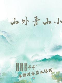 山外青山小说