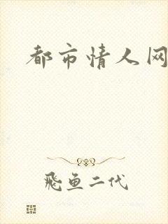 都市情人网