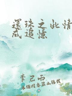 还珠之此情可待成追忆