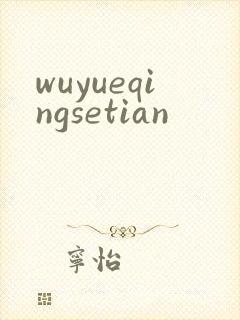 wuyueqingsetian