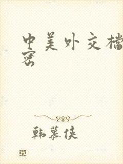 中美外交档案解密