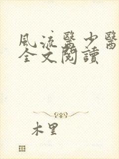 风流医少医免费全文阅读