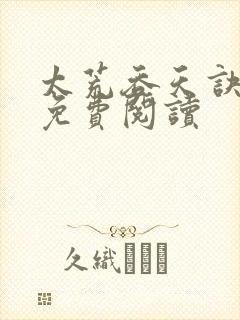 太荒吞天诀全本免费阅读