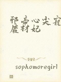 邪帝心尖宠鬼医废材妃