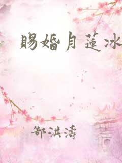赐婚月莲冰