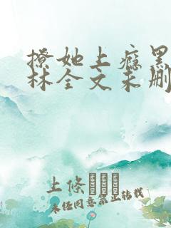 撩她上瘾黑暗森林全文未删减